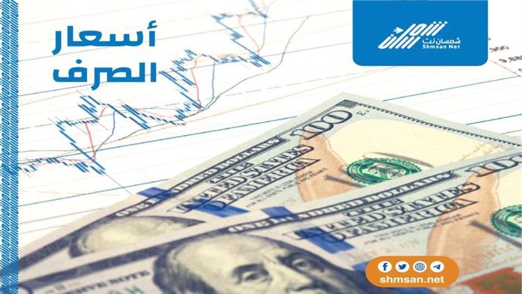 الصرف عدن اليمن سعر اليوم عاجل الآن: