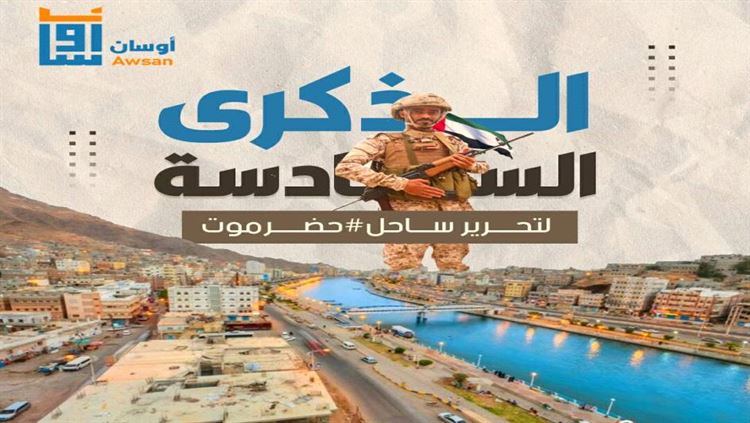 الفرحة تعم حضرموت احتفاءً بالذكرى السادسة لدحر الارهاب 