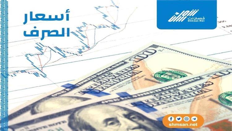 اخر تحديث لأسعار صرف العملات الأجنبية مقابل الريال اليمني مساء يومنا هذا في عدن و صنعاء 