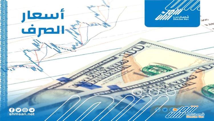 أسعار صرف العملات الاجنبية في عدن و صنعاء قبل قليل 