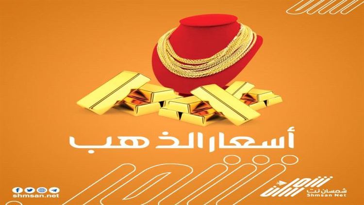 "شمسان نت" يقدم لكم اسعار الذهب في الاسواق الجنوبية اليوم