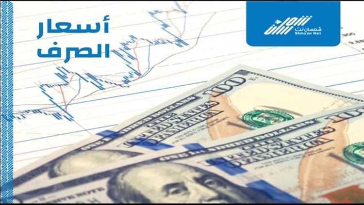 اسعار صرف الريال اليمني امام العملات الأجنبية اليوم الأربعاء