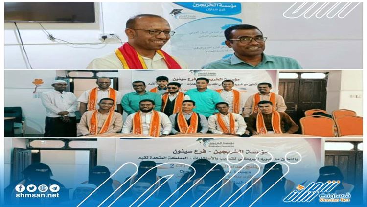 مؤسسة الخريجين فرع سيئون تختتم برنامج CPT 