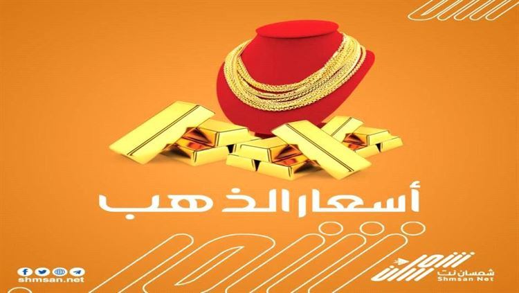 "شمسان نت" يقدم لكم اسعار الذهب في عدن اليوم