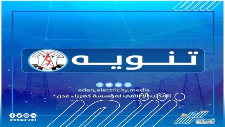 كهرباء عدن توضح اسباب خروج محطة بترومسيلة عن الخدمة