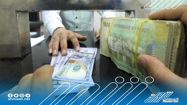 عاجل/ تعرف على أسعار صرف العملات الأجنبية مقابل الريال اليمني صباح اليوم الإثنين 