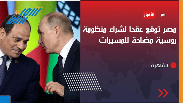 مصر توقع عقداً لشراء منظومة روسية مضادة للمسيرات 