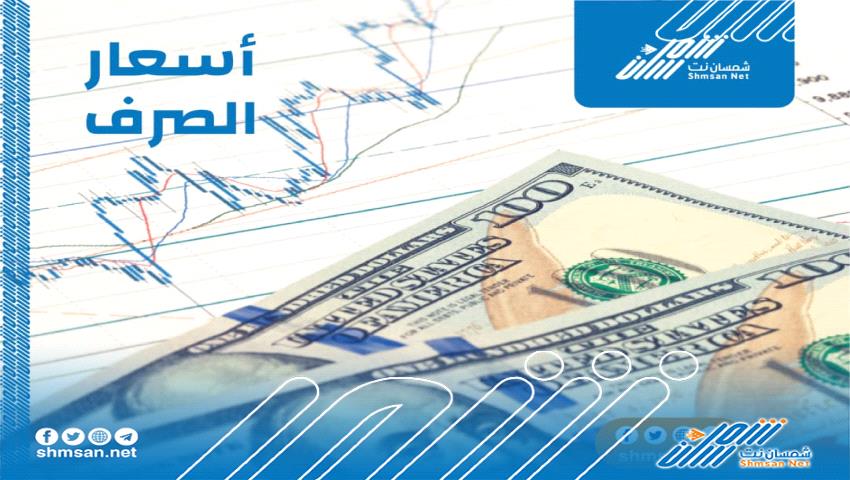 أسعار العملات مساء اليوم الأربعاء بالعاصمة عدن 