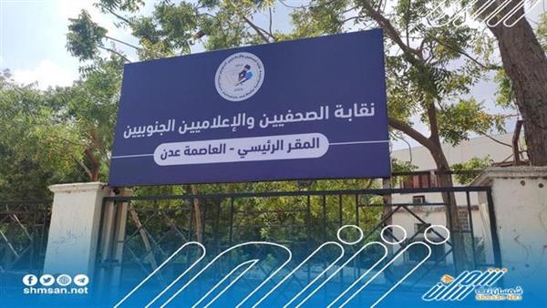 عاجل / ماهو أهم شرط لتنال عضوية نقابة الصحفيين الجنوبيين ؟