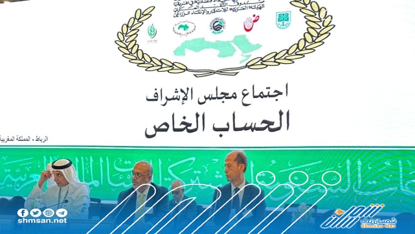 اليمن تترأس الاجتماع السنوي الـ 13 لمجلس الإشراف على الحساب الخاص بتمويل المشاريع في الدول العربية 