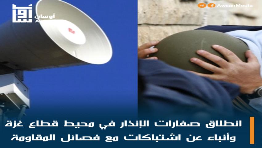 عاجل / صفارات الإنذار تدوي في محيط قطاع غزة وعودة الاشتباكات