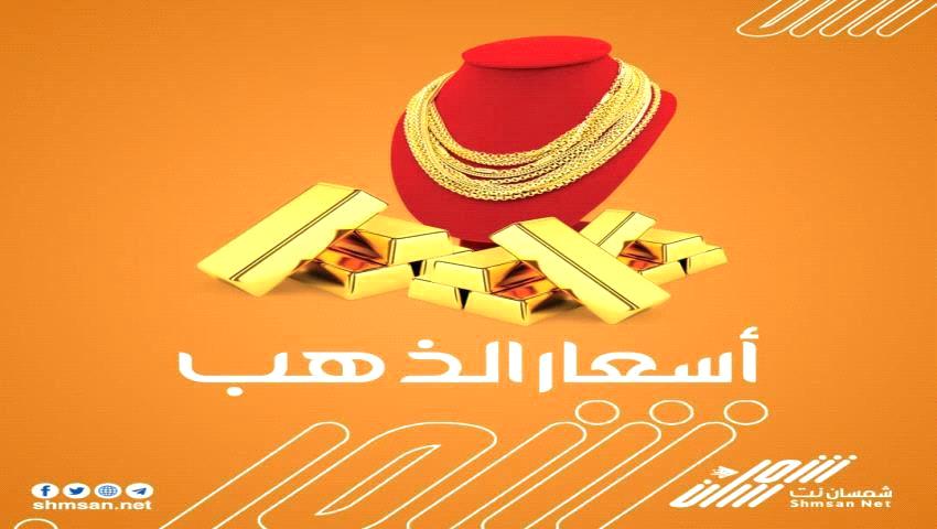 اسعار الذهب مساء اليوم في العاصمة عدن _ 6 أبريل 