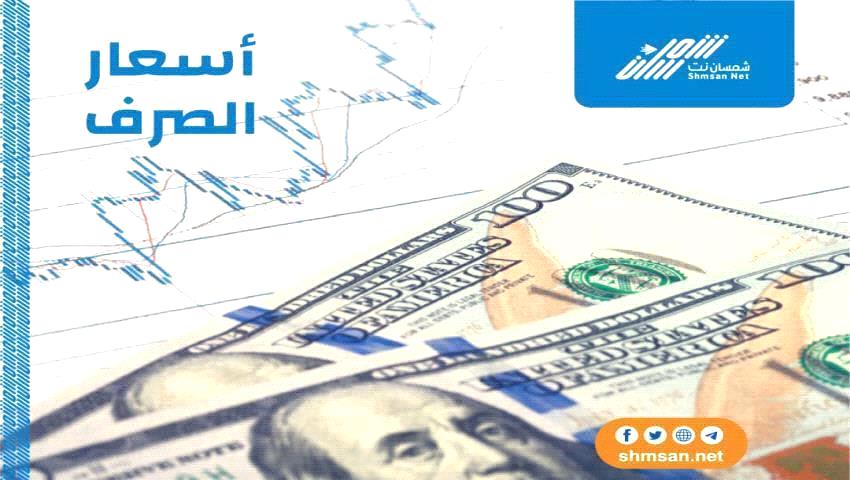 اسعار صرف العملات العربية و الأجنبية مساء اليوم في اليمن _ 21 أبريل 