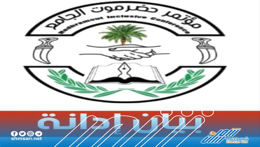 مؤتمر حضرموت يدين العملية الإرهابية الغادرة في مودية 