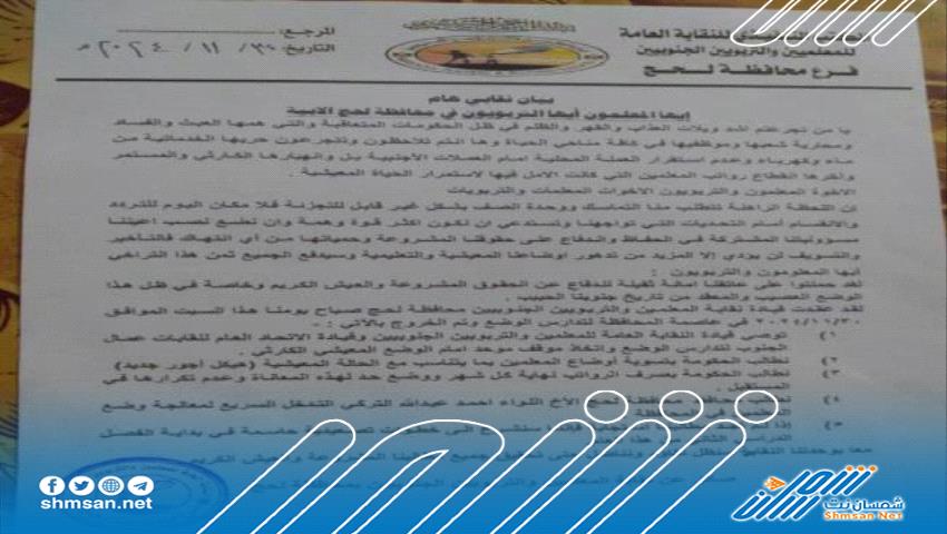 وسط مطالب المعلمين لتحسين أوضاعهم .. خيبة أمل في بيان نقابة المعلمين بمحافظة لحج