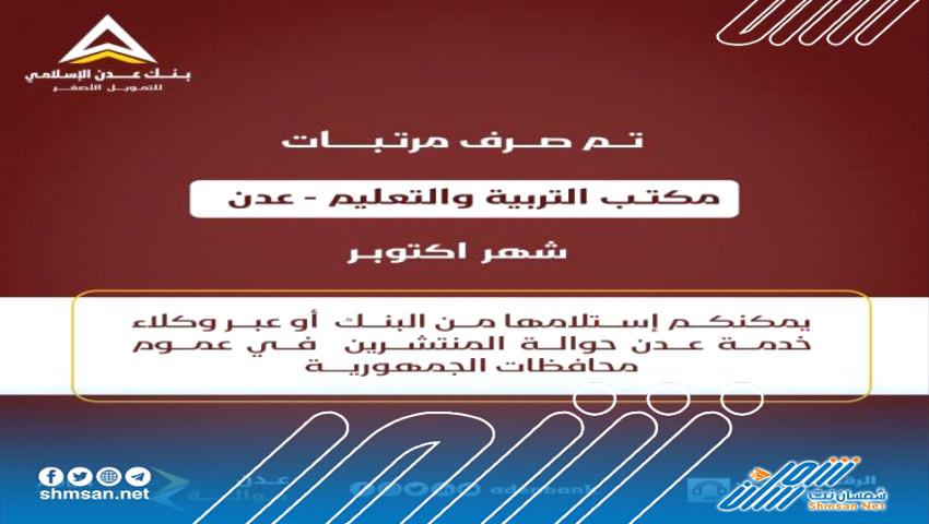 عاجل/ بدء صرف مرتبات المعلمين في عدن عبر بنك عدن الإسلامي للتمويل الأصغر