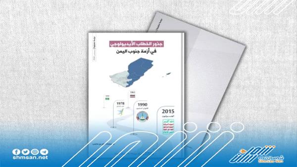 عاجل/ دراسة تحليلية تخرج بنتائج وتوصيات هامة حول جذور الخطاب الأيديولوجي في أزمة جنوب اليمن