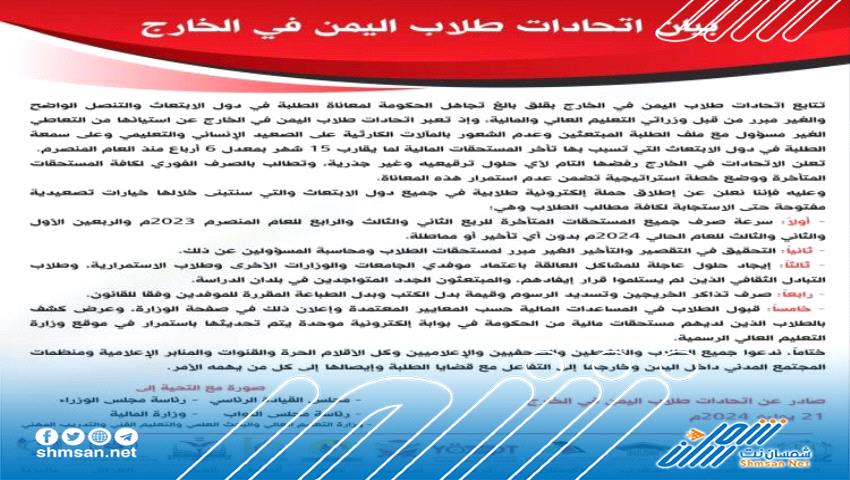 بيان .. استياء اتحادات طلاب اليمن في الخارج من تأخير مستحقات الطلاب لحوالي 15 شهراً