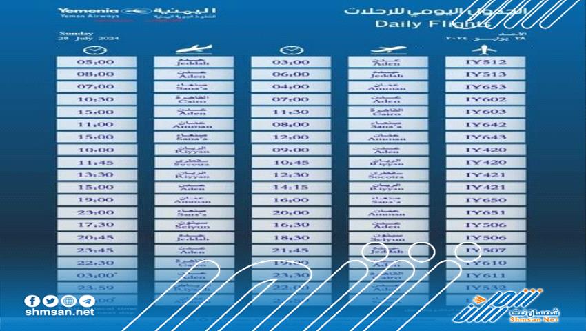 مواعيد اقلاع رحلات طيران اليمنية ليوم غد الأحد 