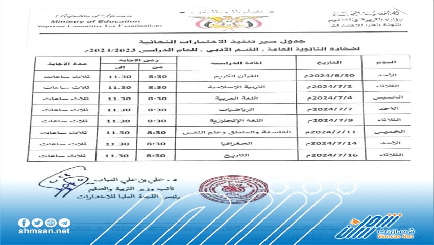 جدول الامتحانات الوزارية للثانوية العامة لهذا العام القسمين العلمي و الادبي 