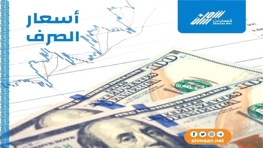اسعار صرف العملات العربية و الأجنبية مساء اليوم في اليمن _ 26 مارس 