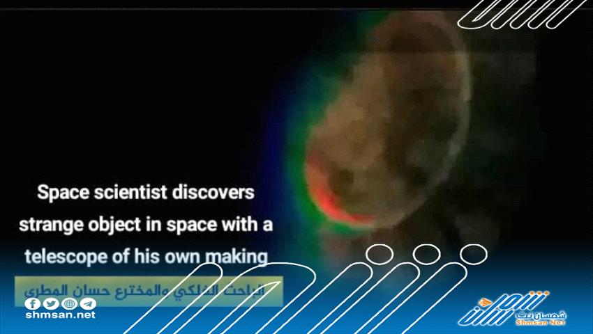 عالم يمني يكتشف جسماً غريباً في الفضاء