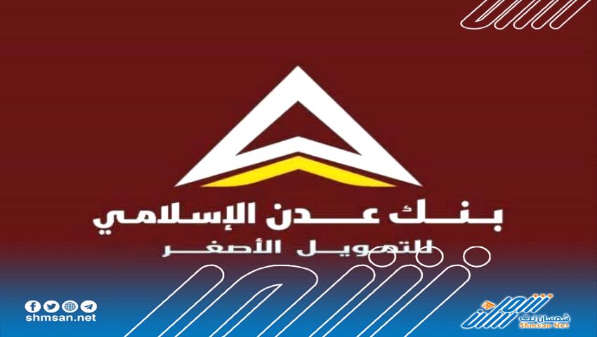 صرف مرتبات وزارة الدفاع لشهر سبتمبر اليوم عبر بنك عدن الاسلامي _ 29 أكتوبر 