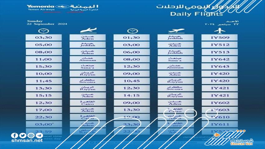 مواعيد اقلاع رحلات طيران اليمنية ليوم غد الأحد 