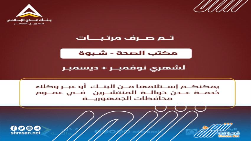 شبوة .. بنك عدن الإسلامي يعلن صرف مرتبات موظفي الصحة  لشهر نوفمبر وديسمبر