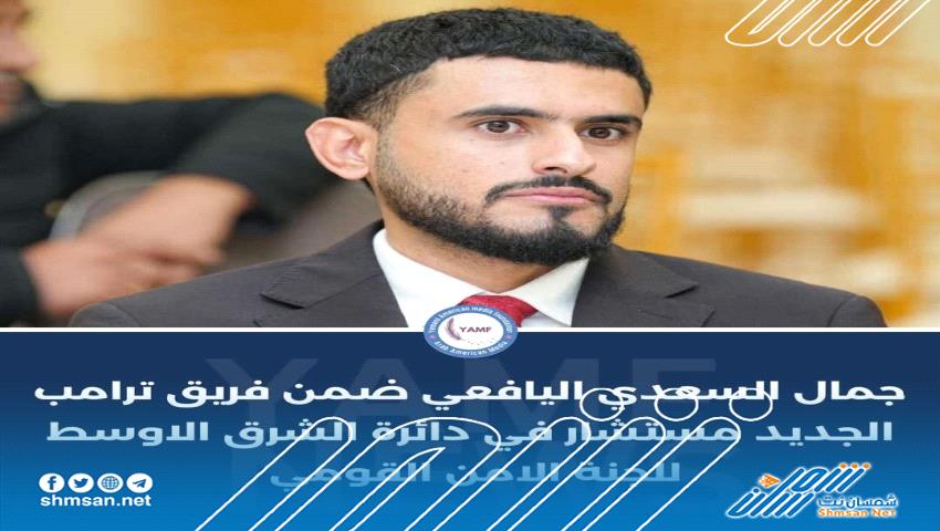 أول يمني ضمن فريق ترامب .. جمال السعدي مستشارًا للأمن القومي