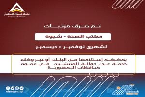 شبوة .. بنك عدن الإسلامي يعلن صرف مرتبات موظفي الصحة  لشهر نوفمبر وديسمبر